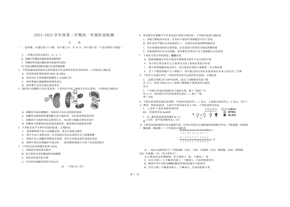 生物试卷+答案【江苏名校】【江苏卷】【高一】江苏省南通市海安高级中学2024-2025学年高一下学期6月阶段检测（6.11-6.12）.docx_第1页