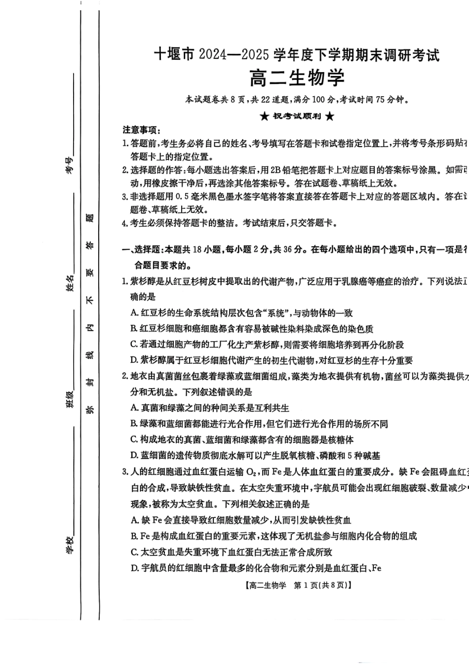 生物试题-湖北省十堰市2024-2025学年度高二下学期期末调研考试.pdf_第1页