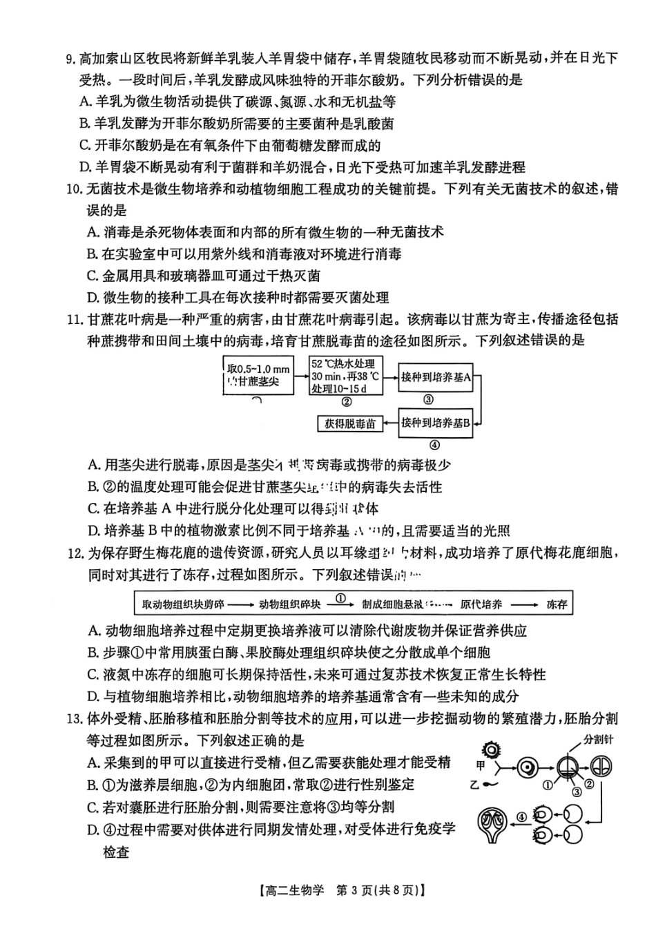 生物试题-湖北省十堰市2024-2025学年度高二下学期期末调研考试.pdf_第3页