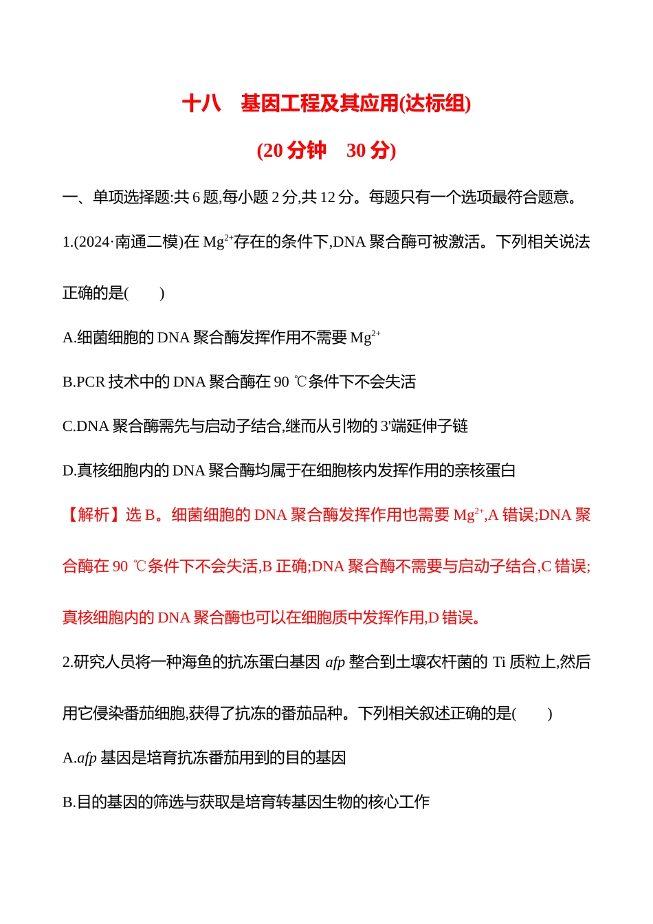 十八　基因工程及其应用(达标组)-2025版世纪金榜二轮生物收官专项辅导与训练.docx_第1页
