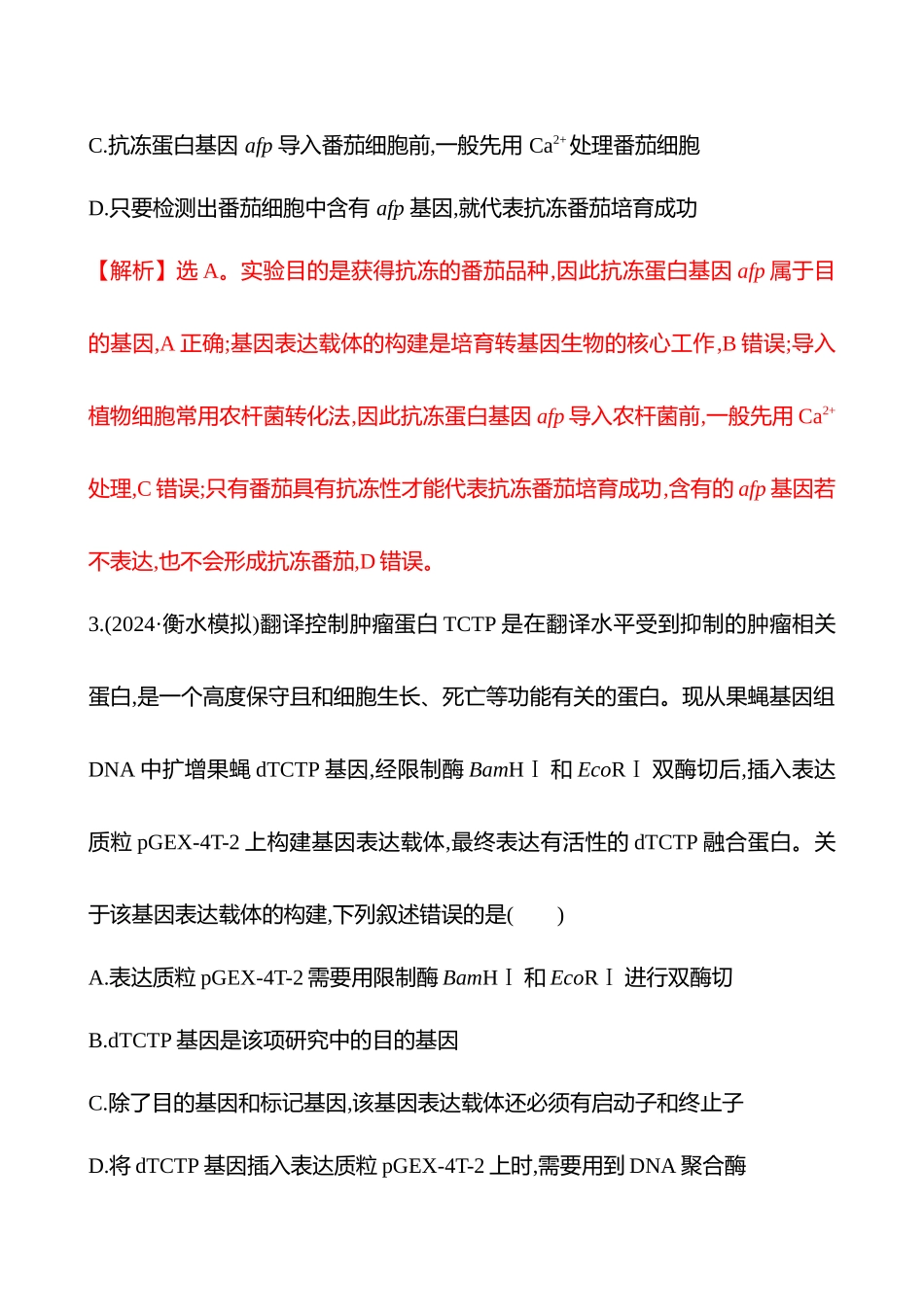 十八　基因工程及其应用(达标组)-2025版世纪金榜二轮生物收官专项辅导与训练.docx_第2页