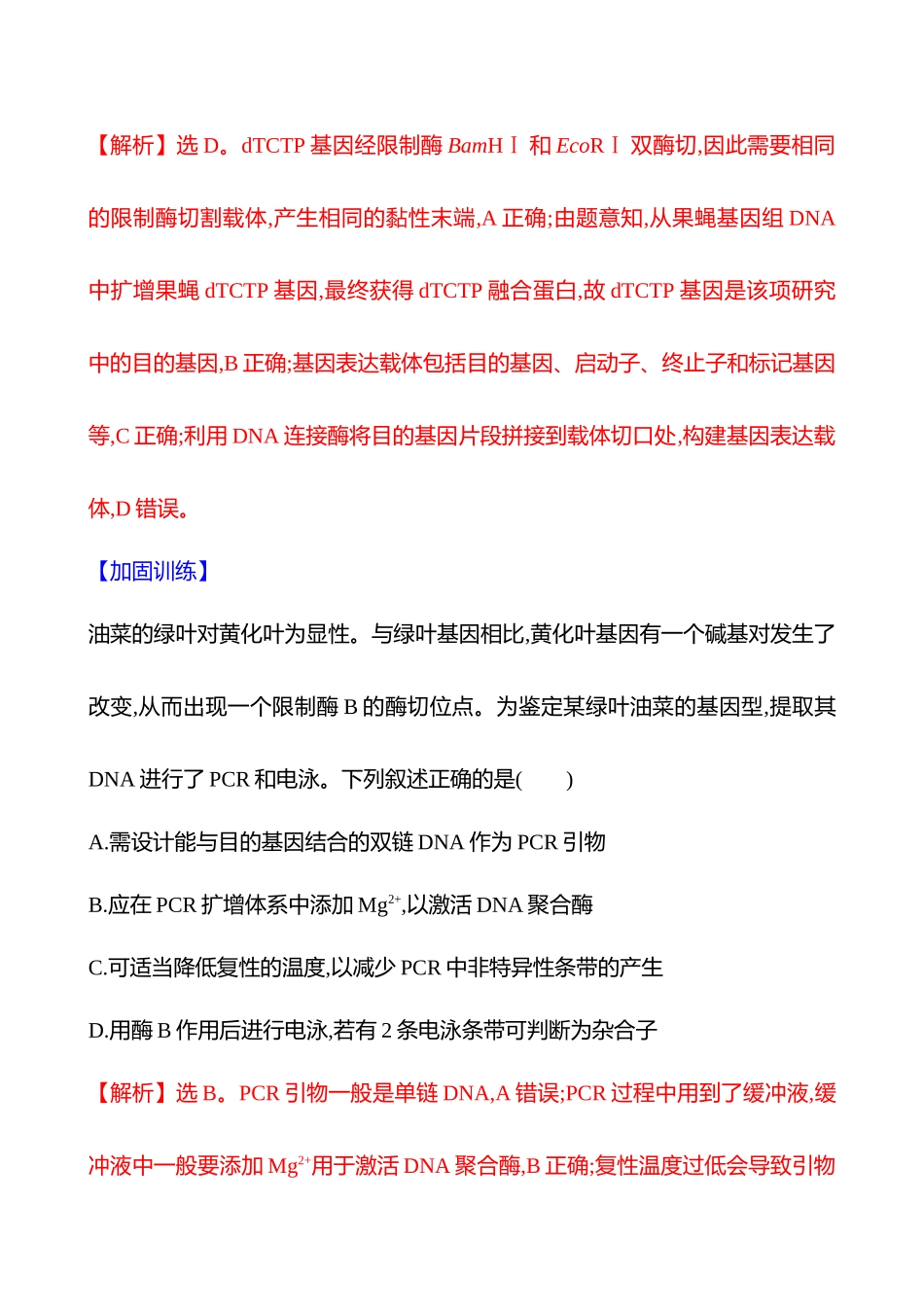 十八　基因工程及其应用(达标组)-2025版世纪金榜二轮生物收官专项辅导与训练.docx_第3页