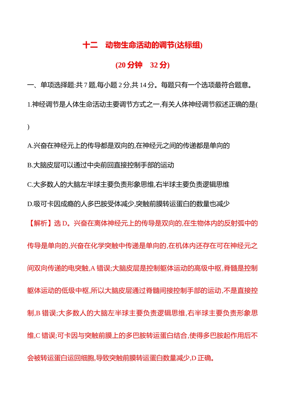 十二　动物生命活动的调节(达标组)-2025版世纪金榜二轮生物收官专项辅导与训练.docx_第1页
