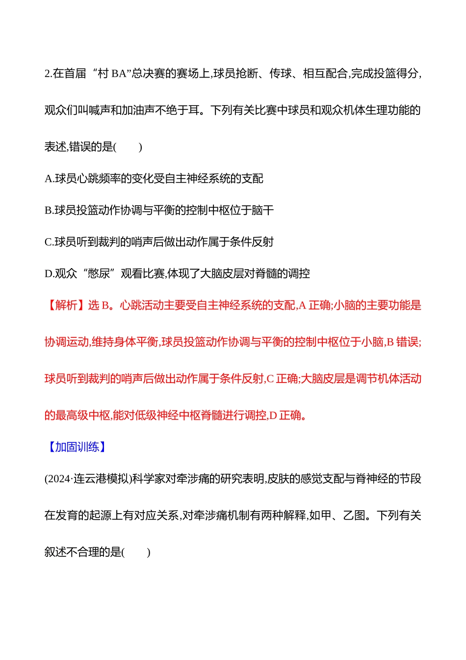 十二　动物生命活动的调节(达标组)-2025版世纪金榜二轮生物收官专项辅导与训练.docx_第2页