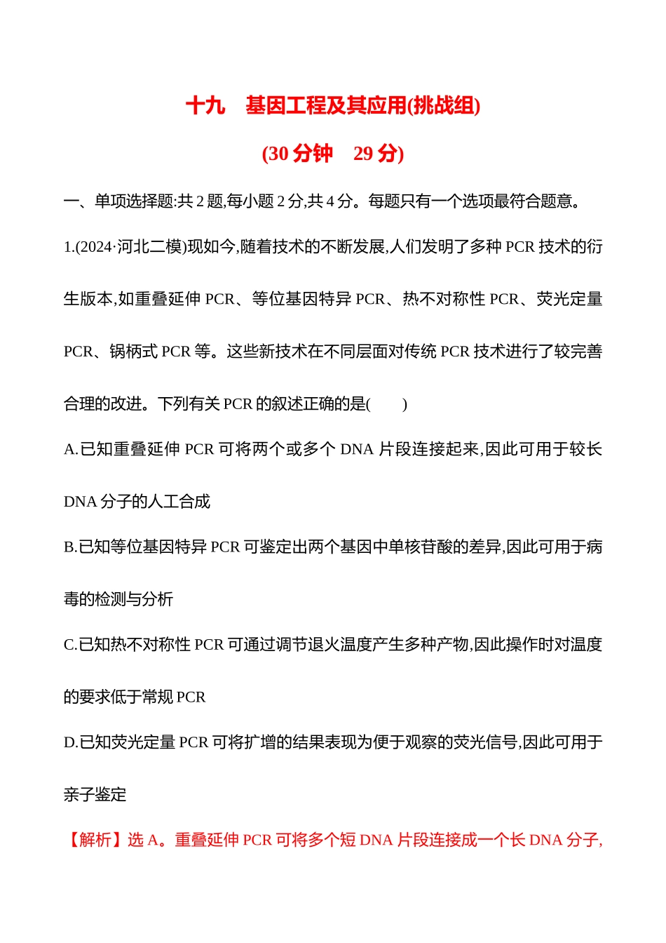 十九　基因工程及其应用(挑战组)-2025版世纪金榜二轮生物收官专项辅导与训练.docx_第1页