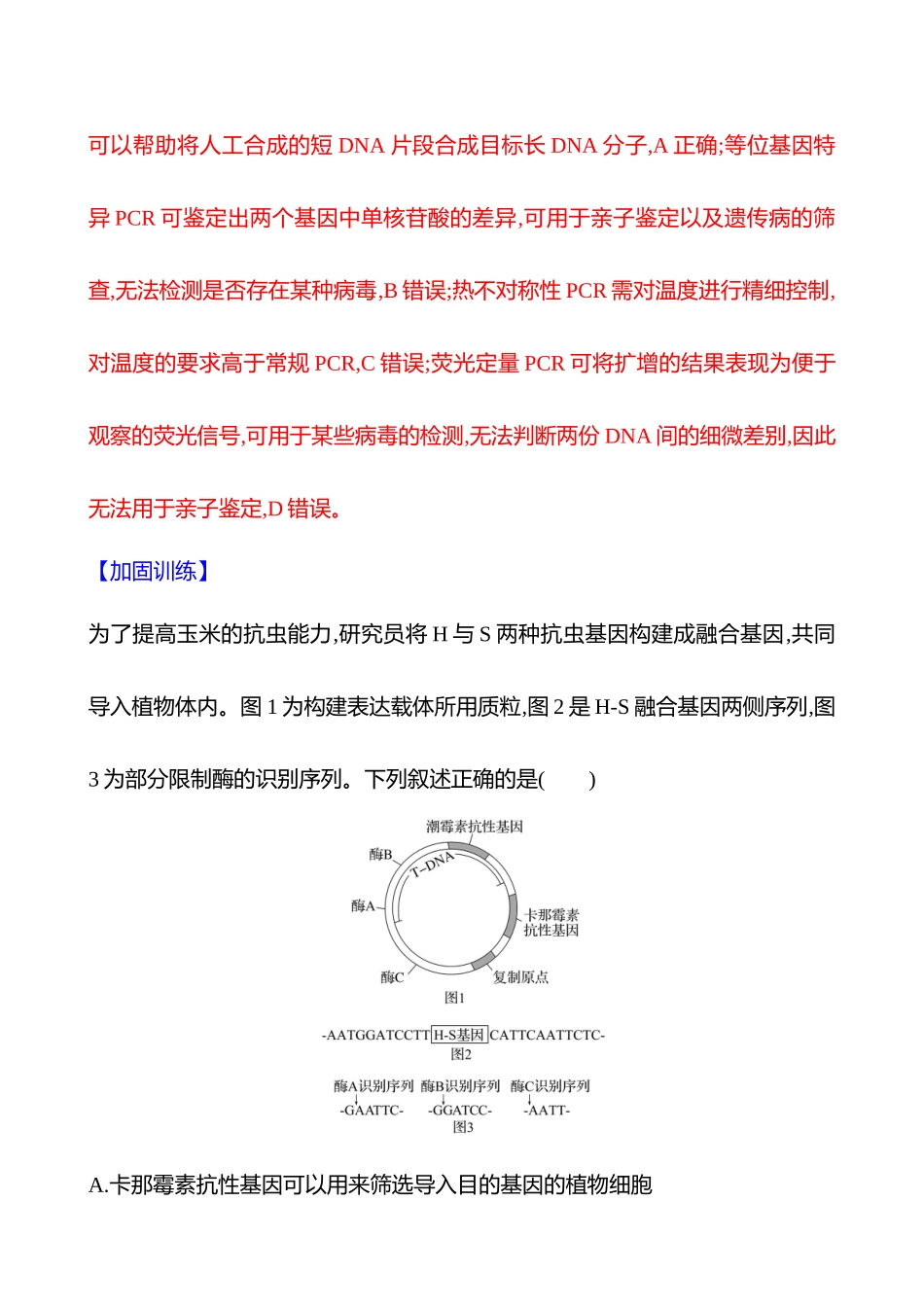 十九　基因工程及其应用(挑战组)-2025版世纪金榜二轮生物收官专项辅导与训练.docx_第2页