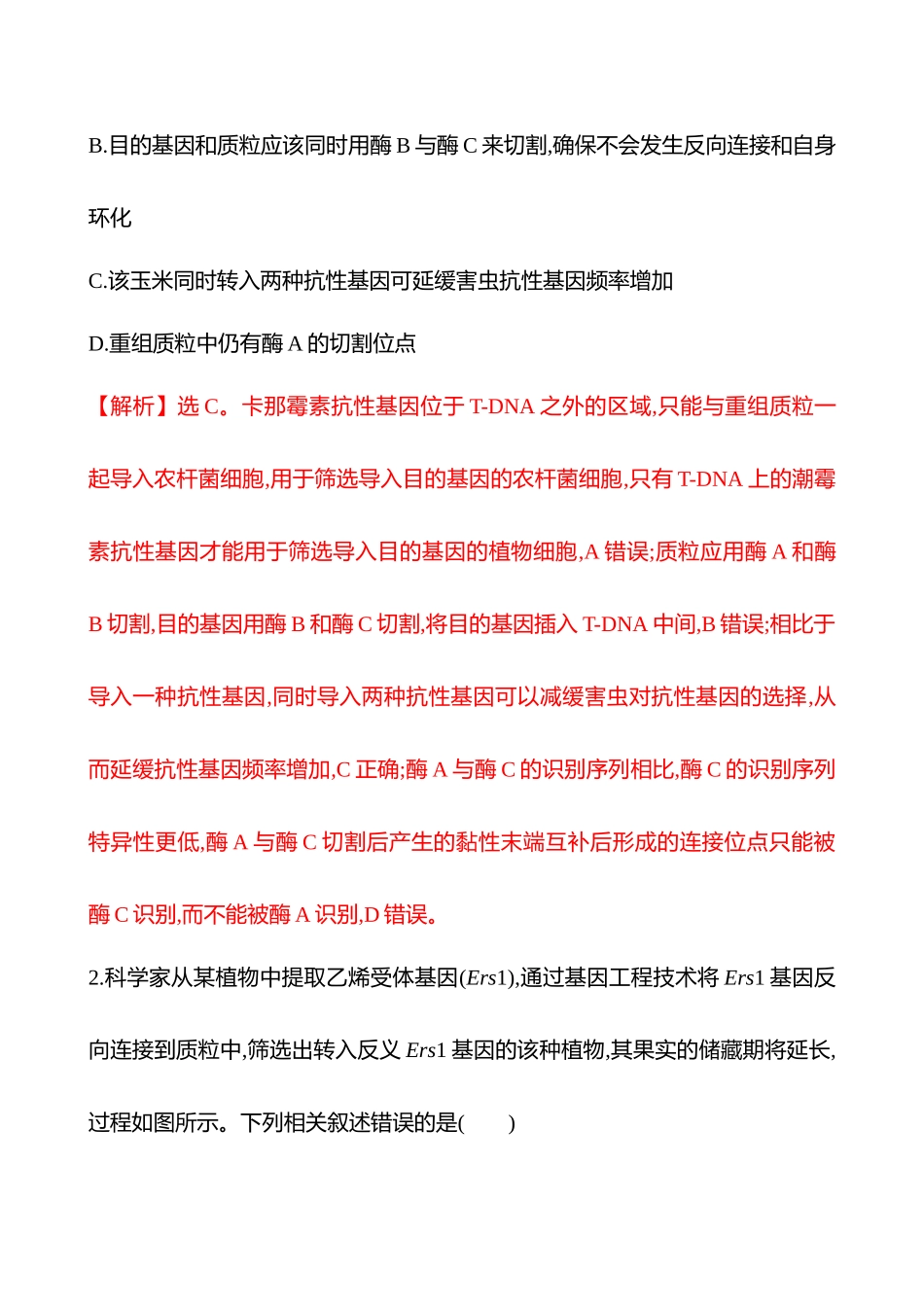 十九　基因工程及其应用(挑战组)-2025版世纪金榜二轮生物收官专项辅导与训练.docx_第3页