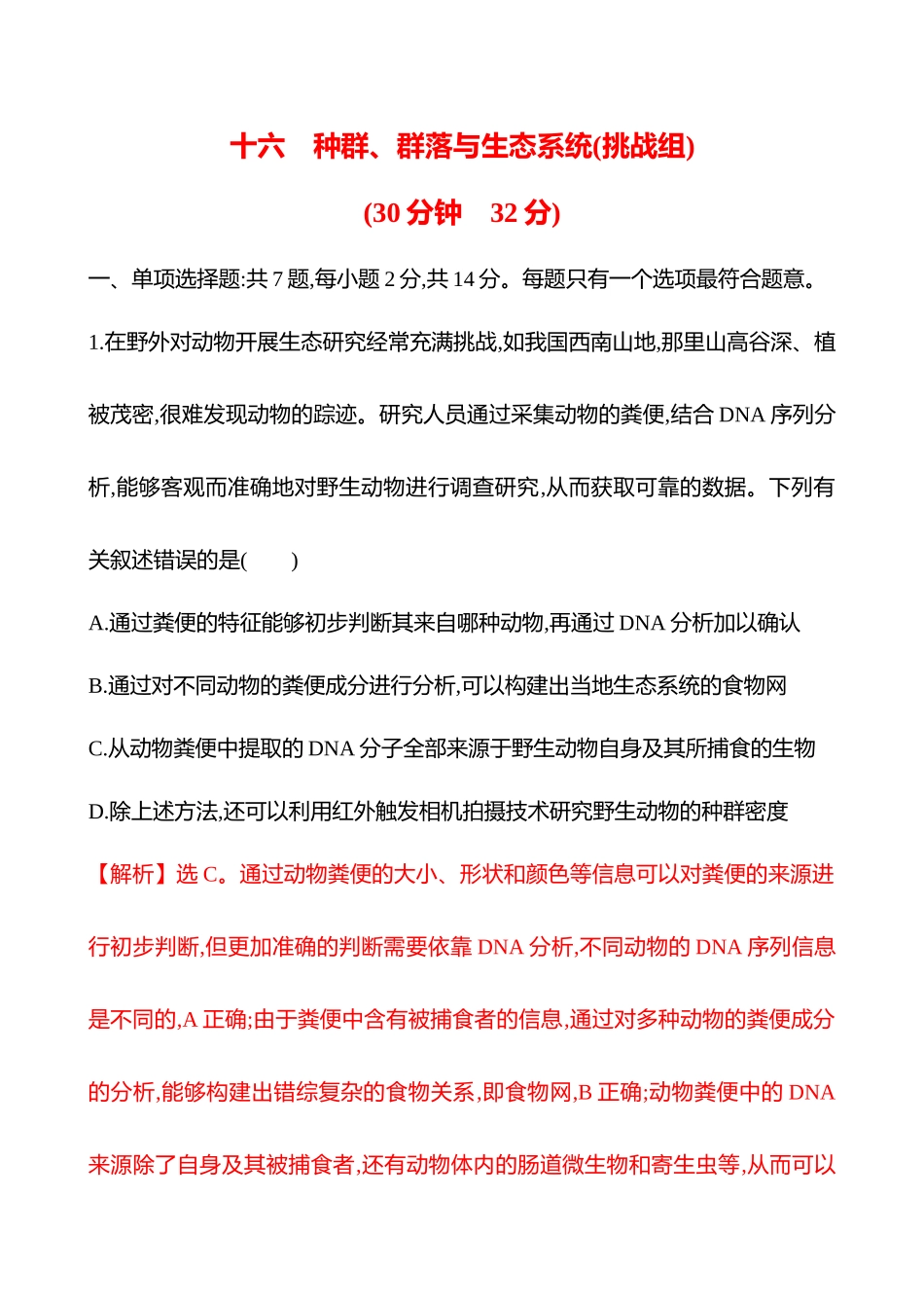 十六　种群、群落与生态系统(挑战组)-2025版世纪金榜二轮生物收官专项辅导与训练.docx_第1页