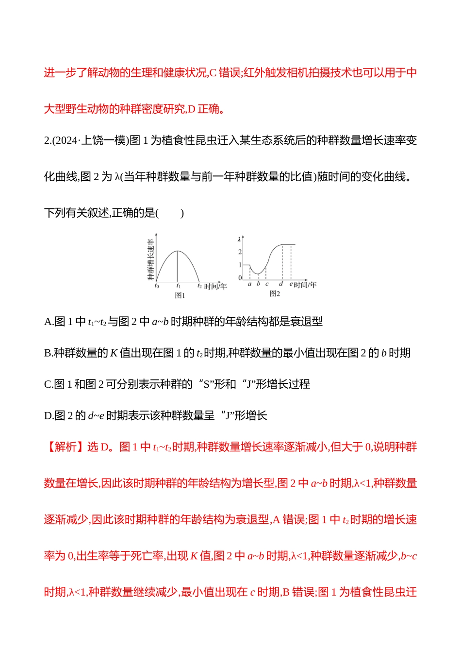 十六　种群、群落与生态系统(挑战组)-2025版世纪金榜二轮生物收官专项辅导与训练.docx_第2页