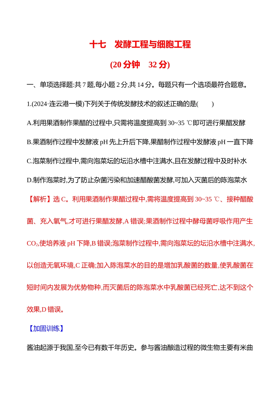 十七　发酵工程与细胞工程-2025版世纪金榜二轮生物收官专项辅导与训练.docx_第1页