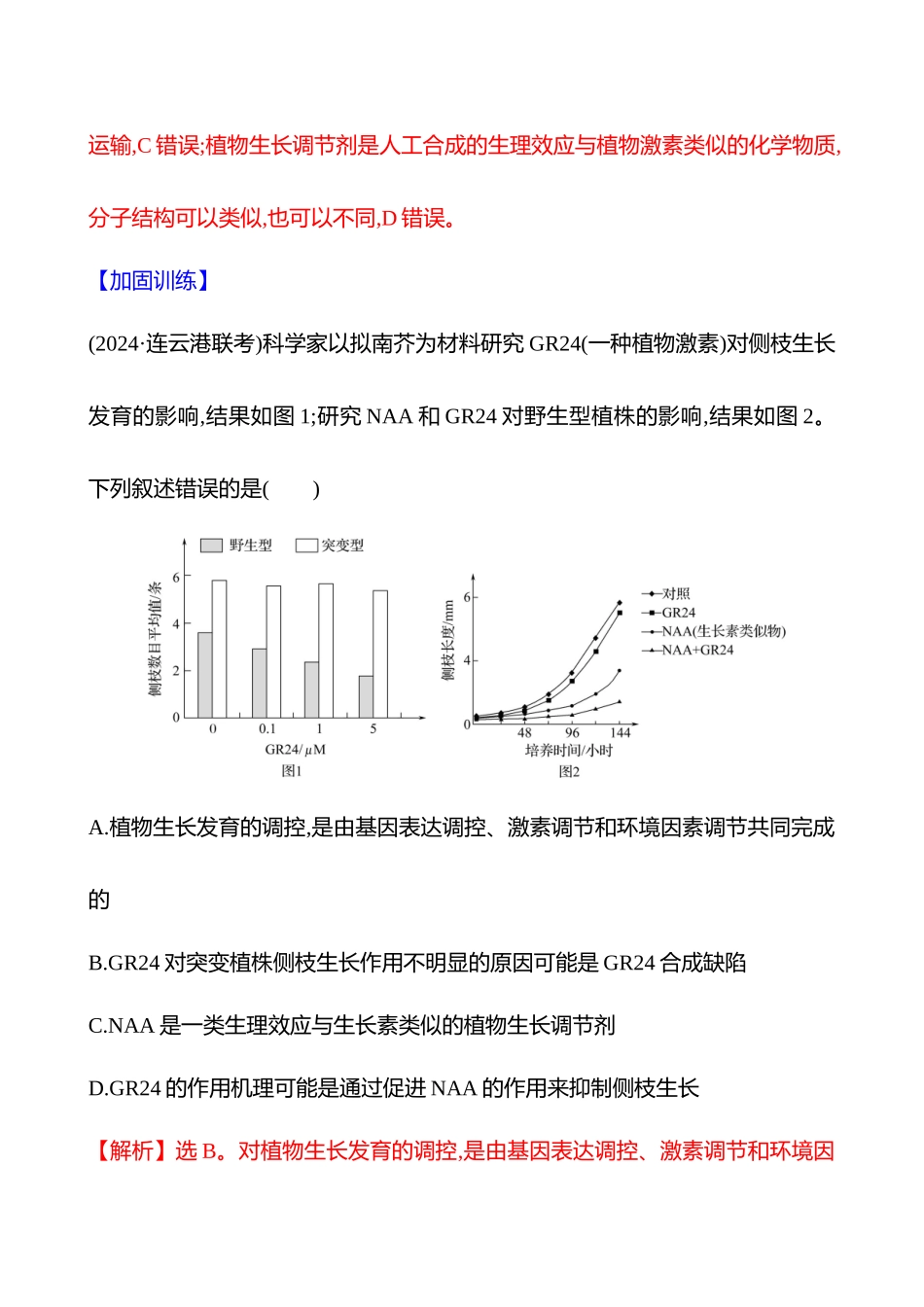 十四　植物生命活动的调节-2025版世纪金榜二轮生物收官专项辅导与训练.docx_第2页