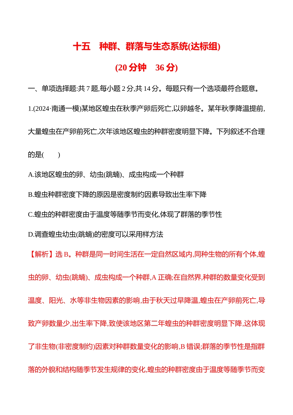 十五　种群、群落与生态系统(达标组)-2025版世纪金榜二轮生物收官专项辅导与训练.docx_第1页
