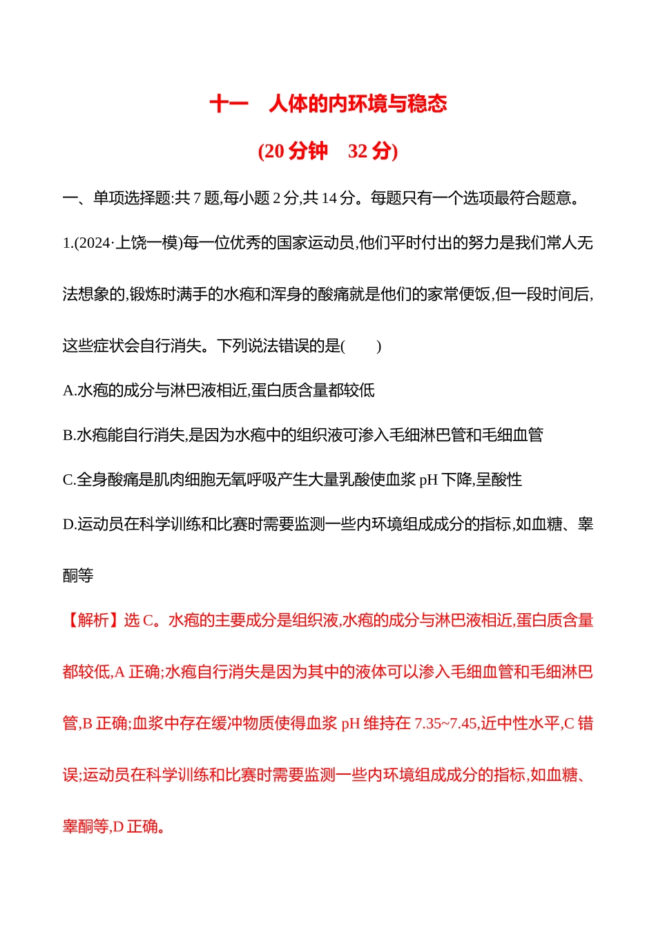 十一　人体的内环境与稳态-2025版世纪金榜二轮生物收官专项辅导与训练.docx_第1页