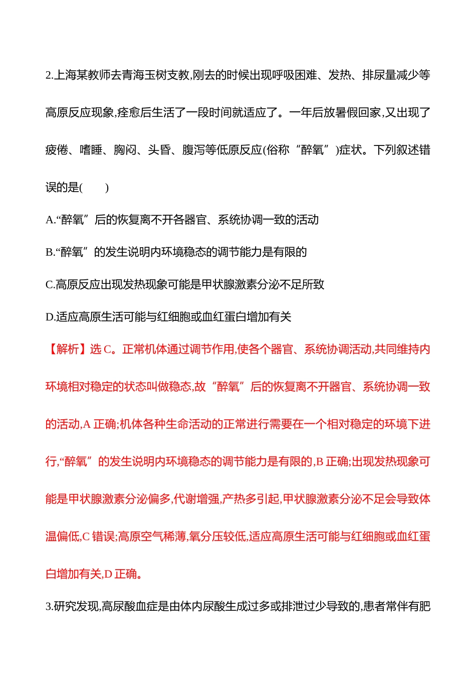 十一　人体的内环境与稳态-2025版世纪金榜二轮生物收官专项辅导与训练.docx_第2页
