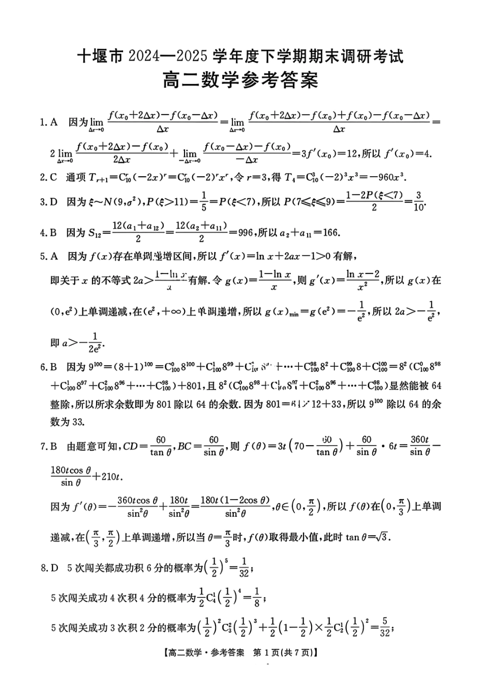 数学解析-湖北省十堰市2024-2025学年度高二下学期期末调研考试.pdf_第1页