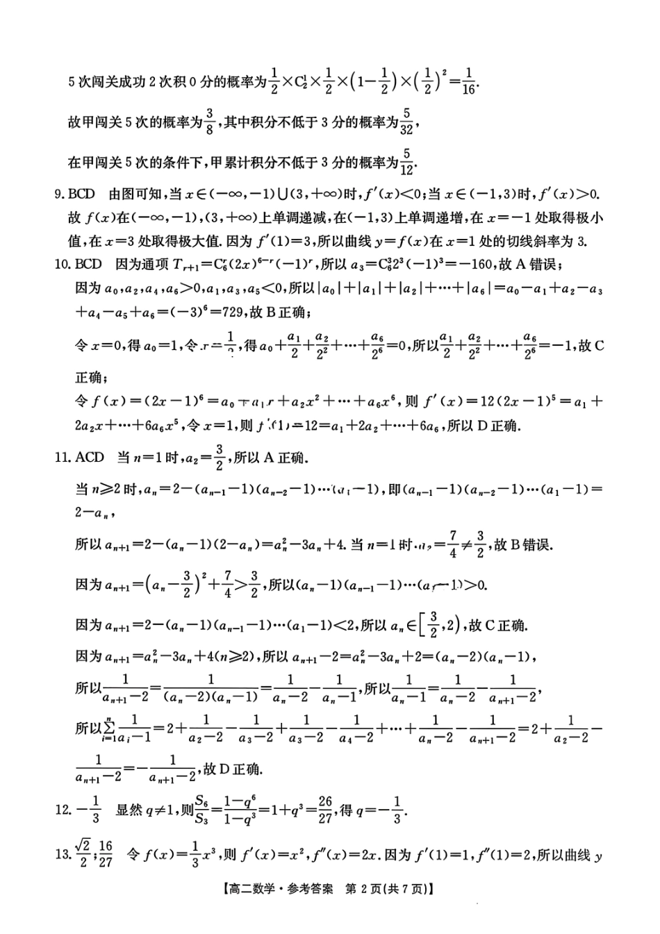 数学解析-湖北省十堰市2024-2025学年度高二下学期期末调研考试.pdf_第2页