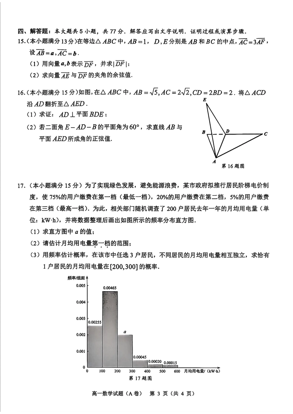 数学试卷（高一下期末考）【浙江卷】【高一下期末考】浙江省温州市2024学年第二学期高一下学期6月期末教学质量统一检测（6.23-6.24）.pdf_第3页