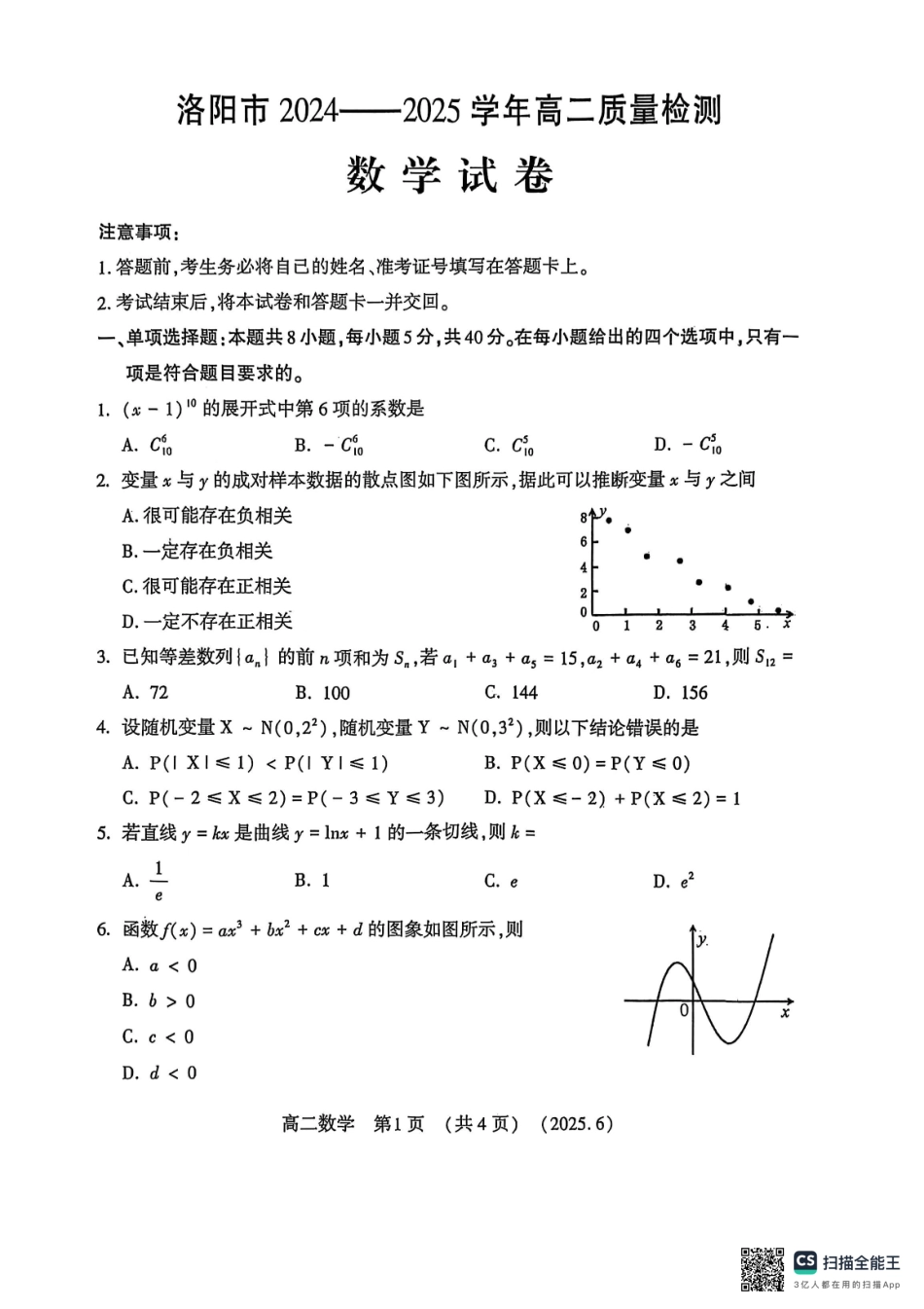 数学试卷【河南卷】【高二】【新高考I卷】河南省洛阳市2024-2025学年6月高二下学期质量检测（6.12-6.13）.pdf_第1页