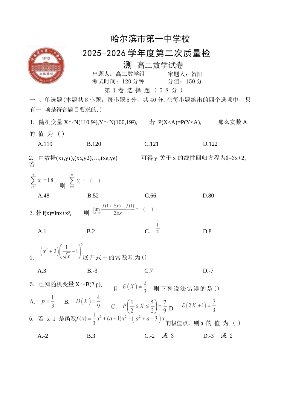 数学试卷【黑吉辽蒙卷】【高二】哈尔滨市第一中学2024-2025学年度高二下学期第二次（期末）质量检测（6.16-6.17）.docx_第1页