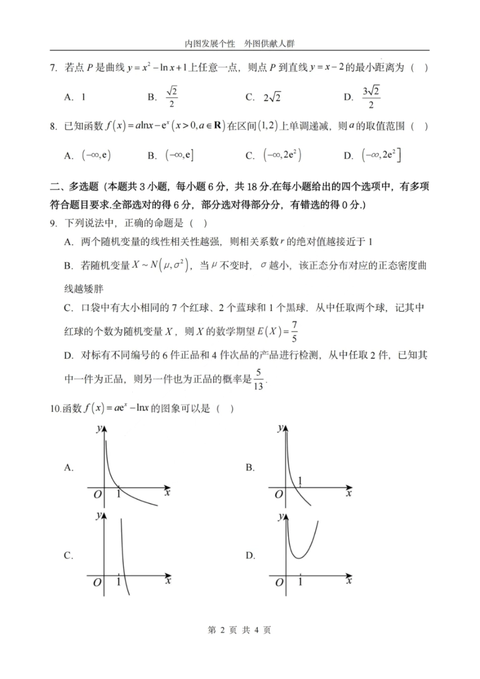 数学试卷【黑吉辽蒙卷】【高二】哈尔滨市第一中学2024-2025学年度高二下学期第二次（期末）质量检测（6.16-6.17）.pdf_第2页