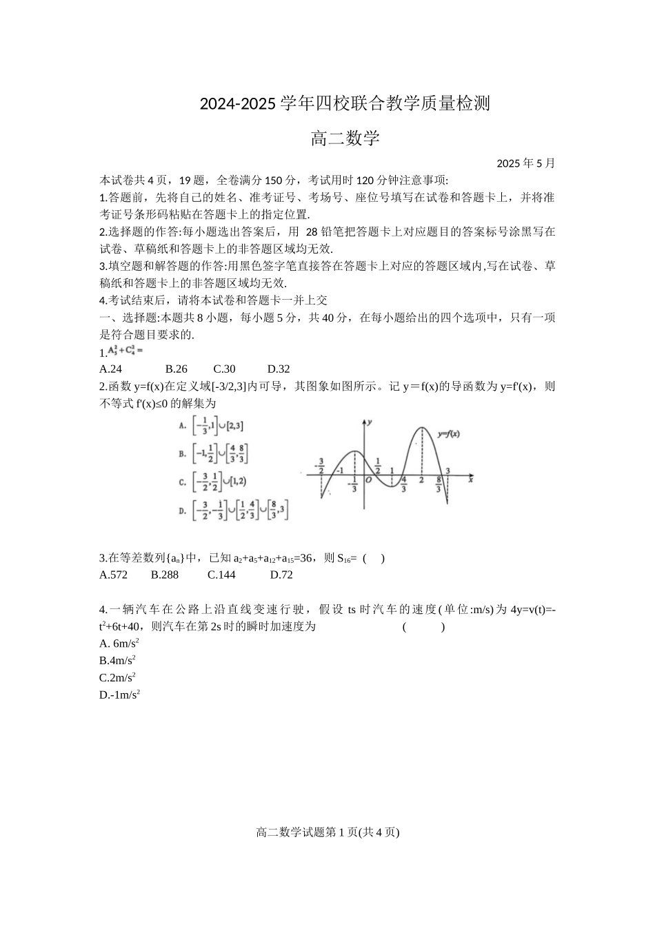 数学试卷+答案【广东卷】【高二】广东省珠海市四校2024-2025学年高二下学期5月联合质量检测（5.21-5.22）.docx_第1页