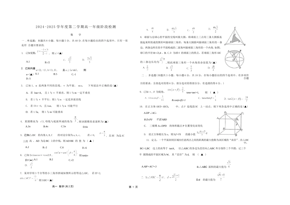 数学试卷+答案【江苏名校】【江苏卷】【高一】江苏省南通市海安高级中学2024-2025学年高一下学期6月阶段检测（6.11-6.12）.docx_第1页