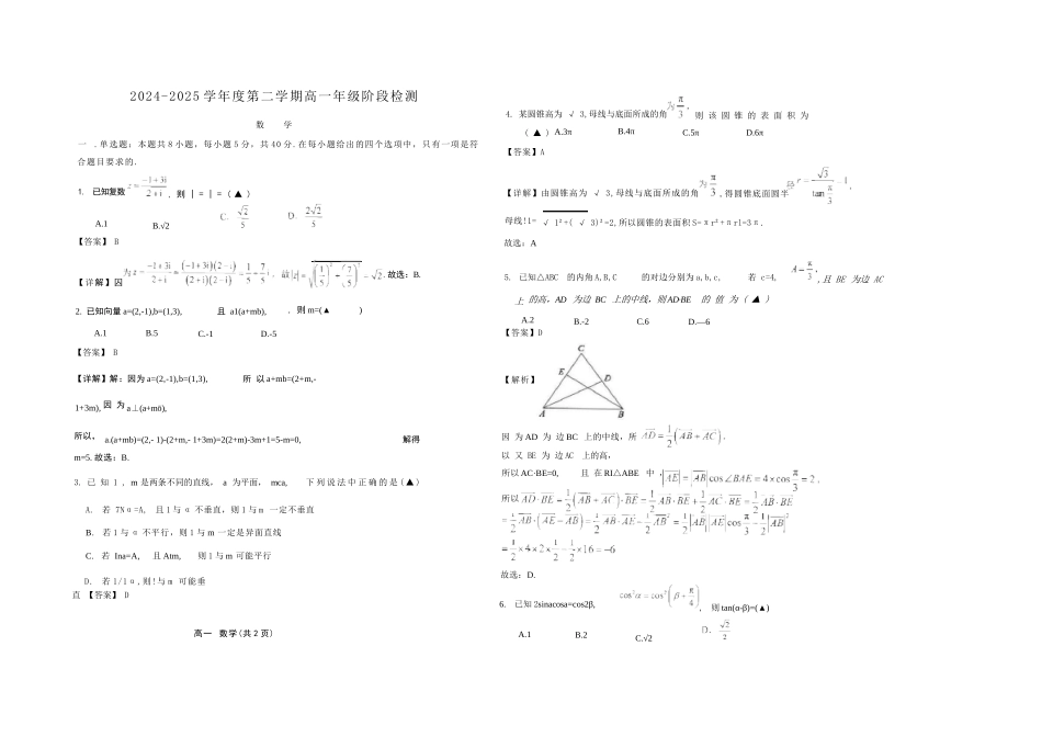 数学试卷+答案【江苏名校】【江苏卷】【高一】江苏省南通市海安高级中学2024-2025学年高一下学期6月阶段检测（6.11-6.12）.docx_第3页