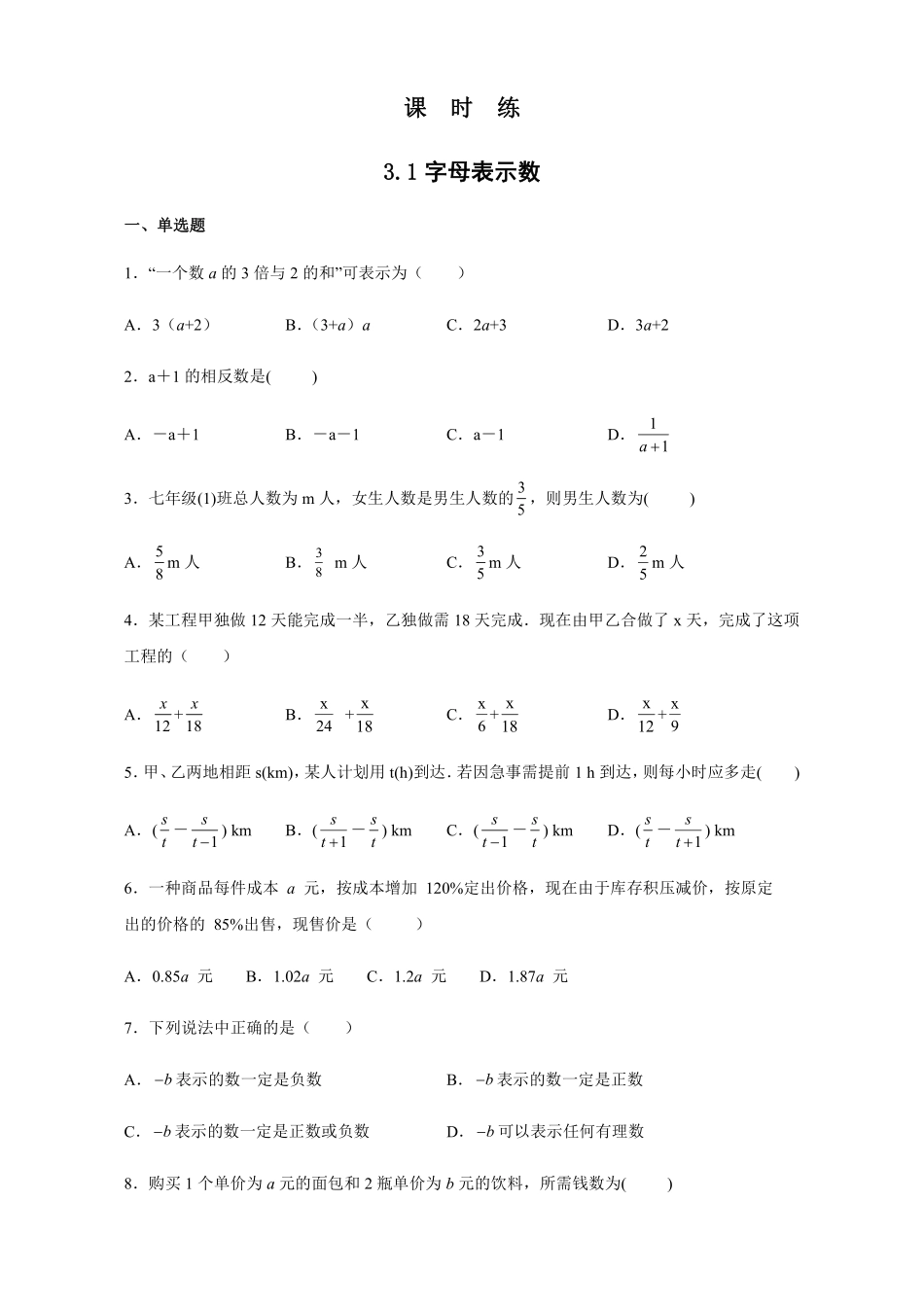 七年级数学苏科版上册课时练第3单元 《3.1字母表示数》含答案解析2.pdf_第2页
