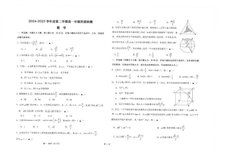 数学试卷+答案【江苏名校】【江苏卷】【高一】江苏省南通市海安高级中学2024-2025学年高一下学期6月阶段检测（6.11-6.12）.pdf_第1页