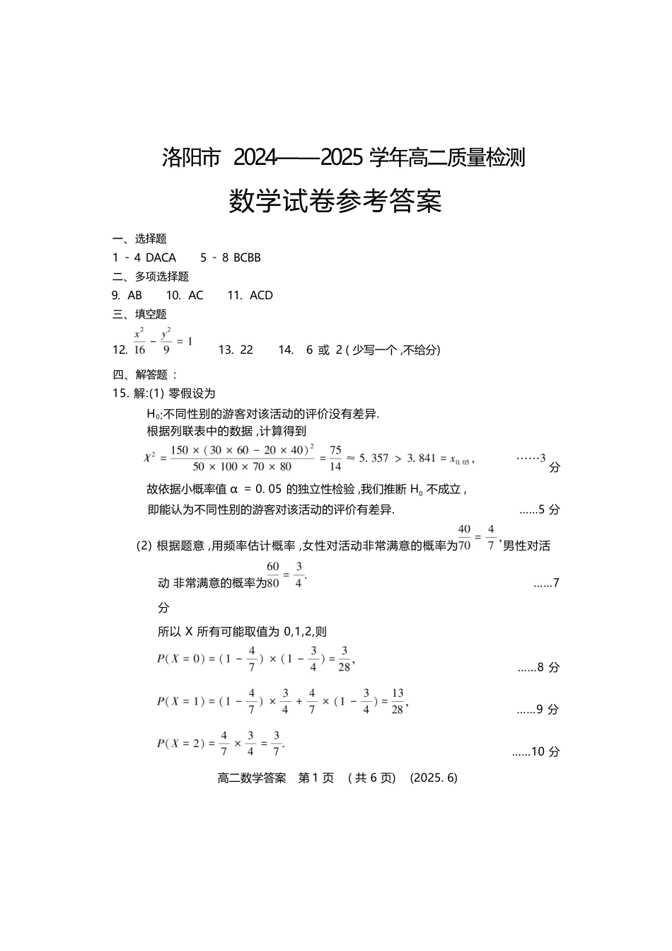 数学试卷答案【河南卷】【高二】【新高考I卷】河南省洛阳市2024-2025学年6月高二下学期质量检测（6.12-6.13）.docx_第1页