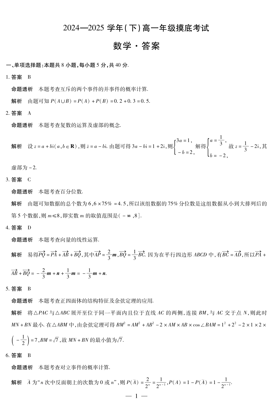 数学试卷高一下期末考答案（官方原版）【安徽卷】【高一下期末考】安徽省天一大联考2024-2025学年高一下学期6月期末摸底考试（6.19-6.20）.pdf_第1页