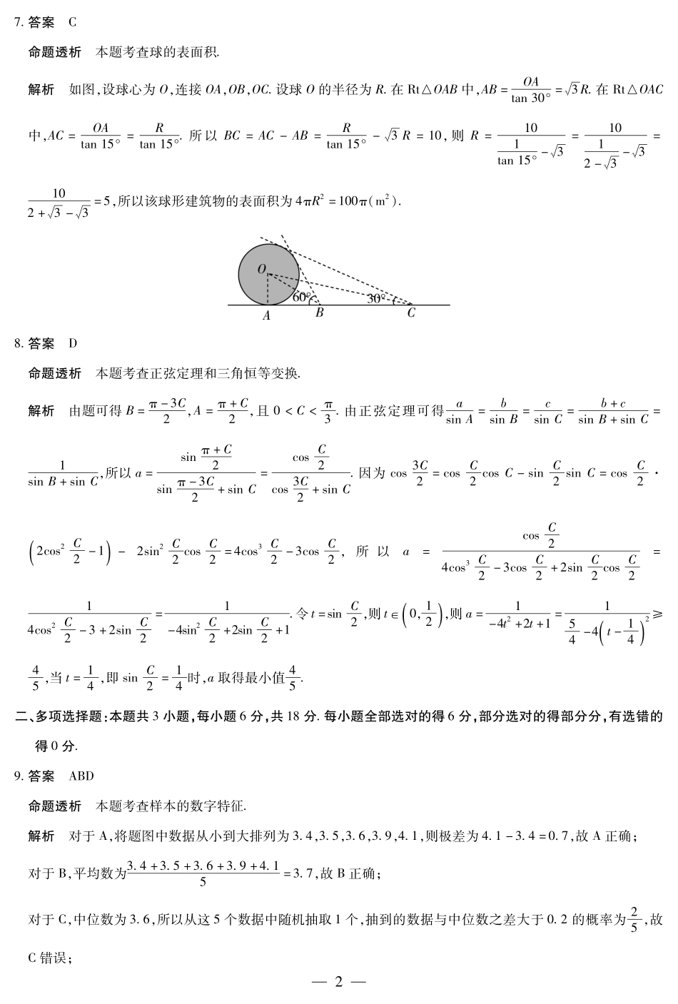数学试卷高一下期末考答案（官方原版）【安徽卷】【高一下期末考】安徽省天一大联考2024-2025学年高一下学期6月期末摸底考试（6.19-6.20）.pdf_第2页