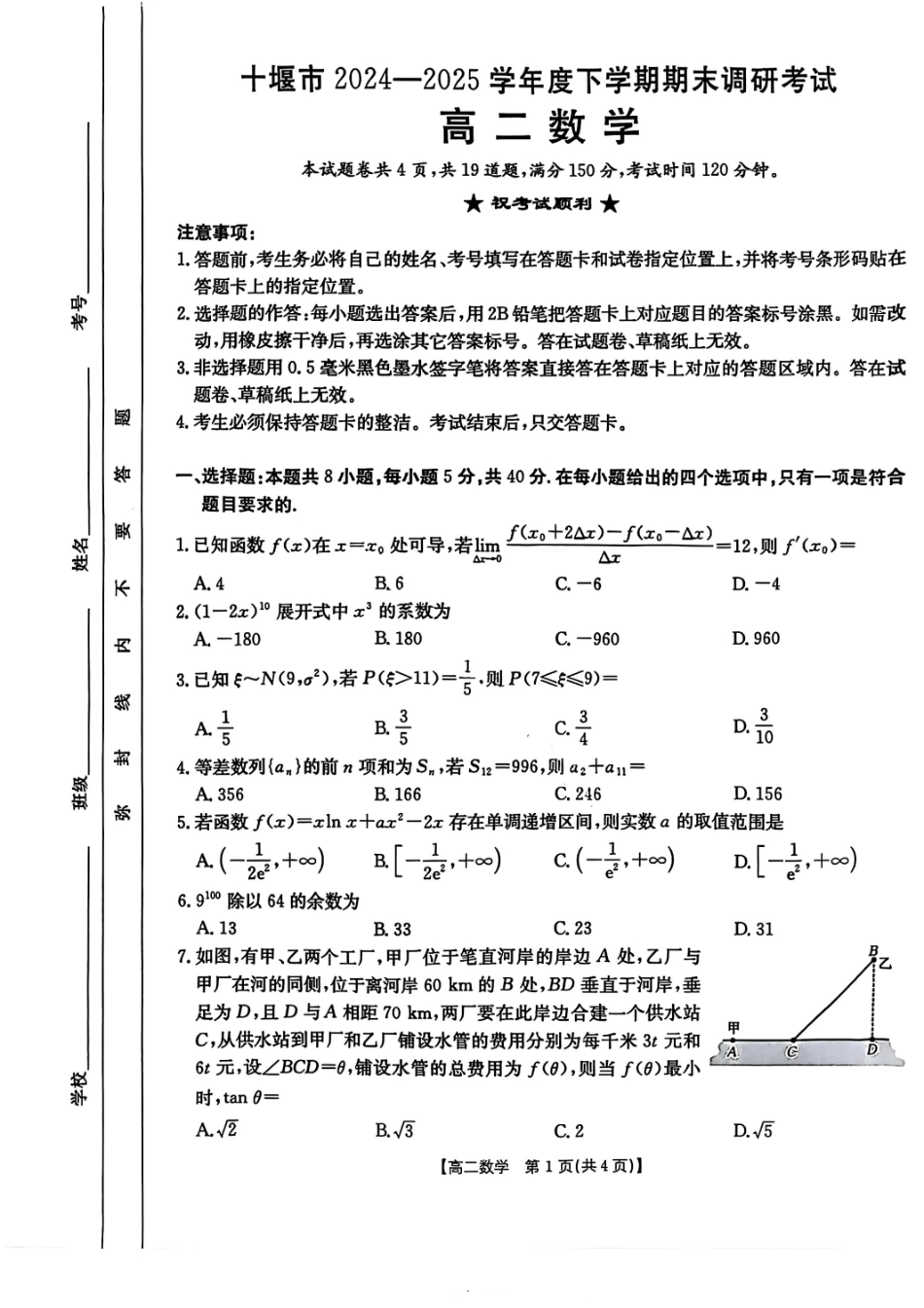 数学试题-湖北省十堰市2024-2025学年度高二下学期期末调研考试.pdf_第1页
