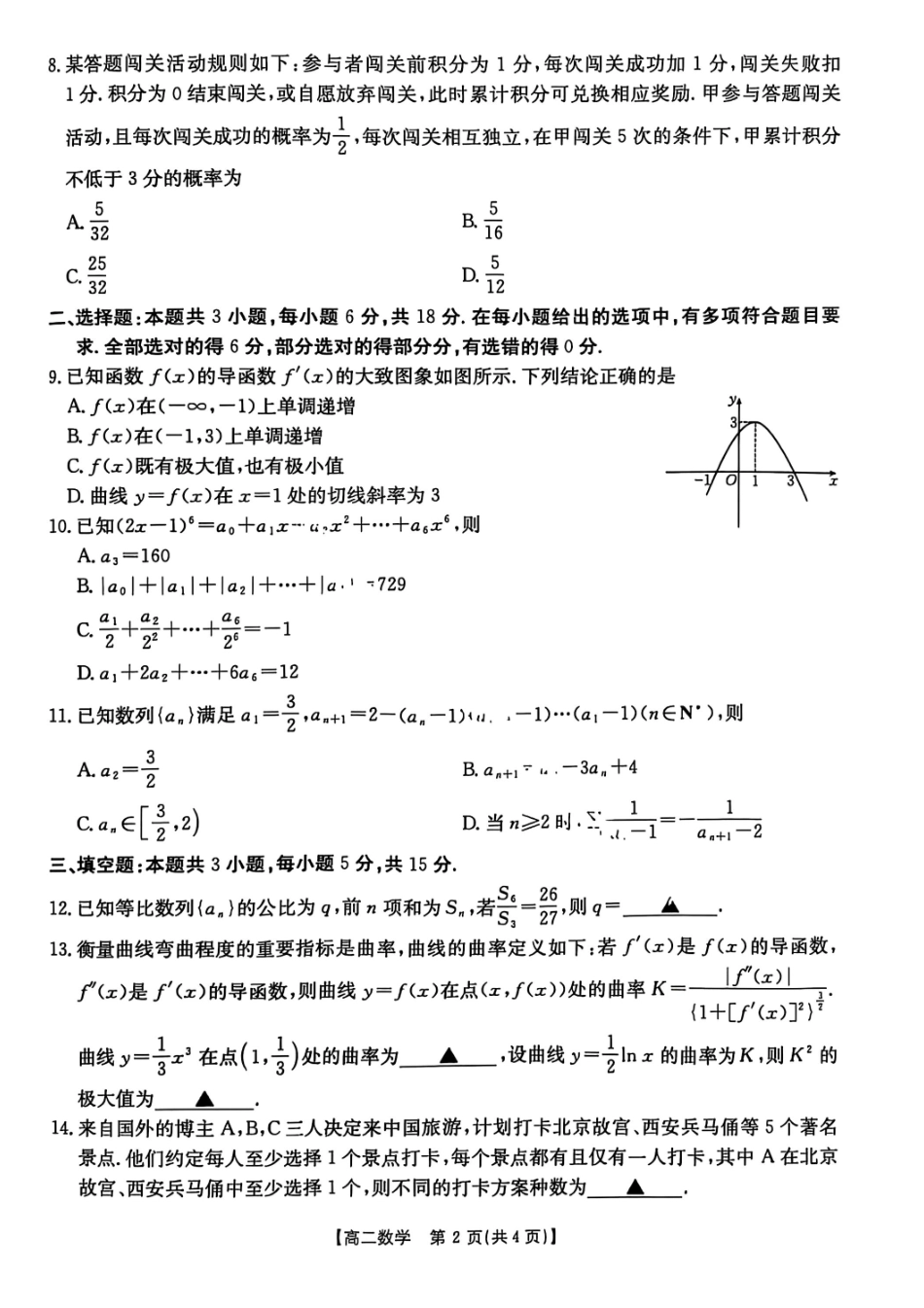数学试题-湖北省十堰市2024-2025学年度高二下学期期末调研考试.pdf_第2页