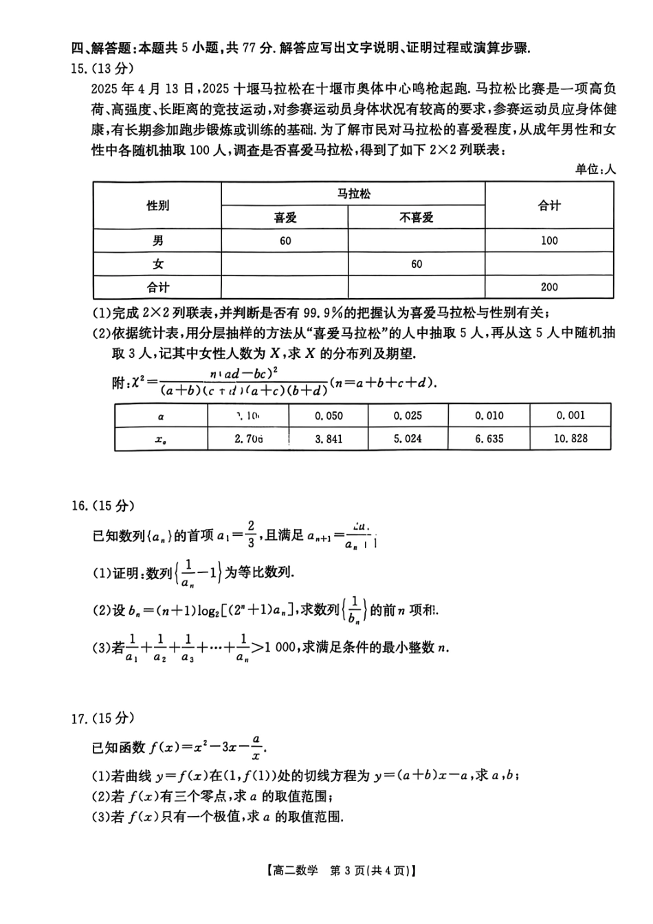 数学试题-湖北省十堰市2024-2025学年度高二下学期期末调研考试.pdf_第3页