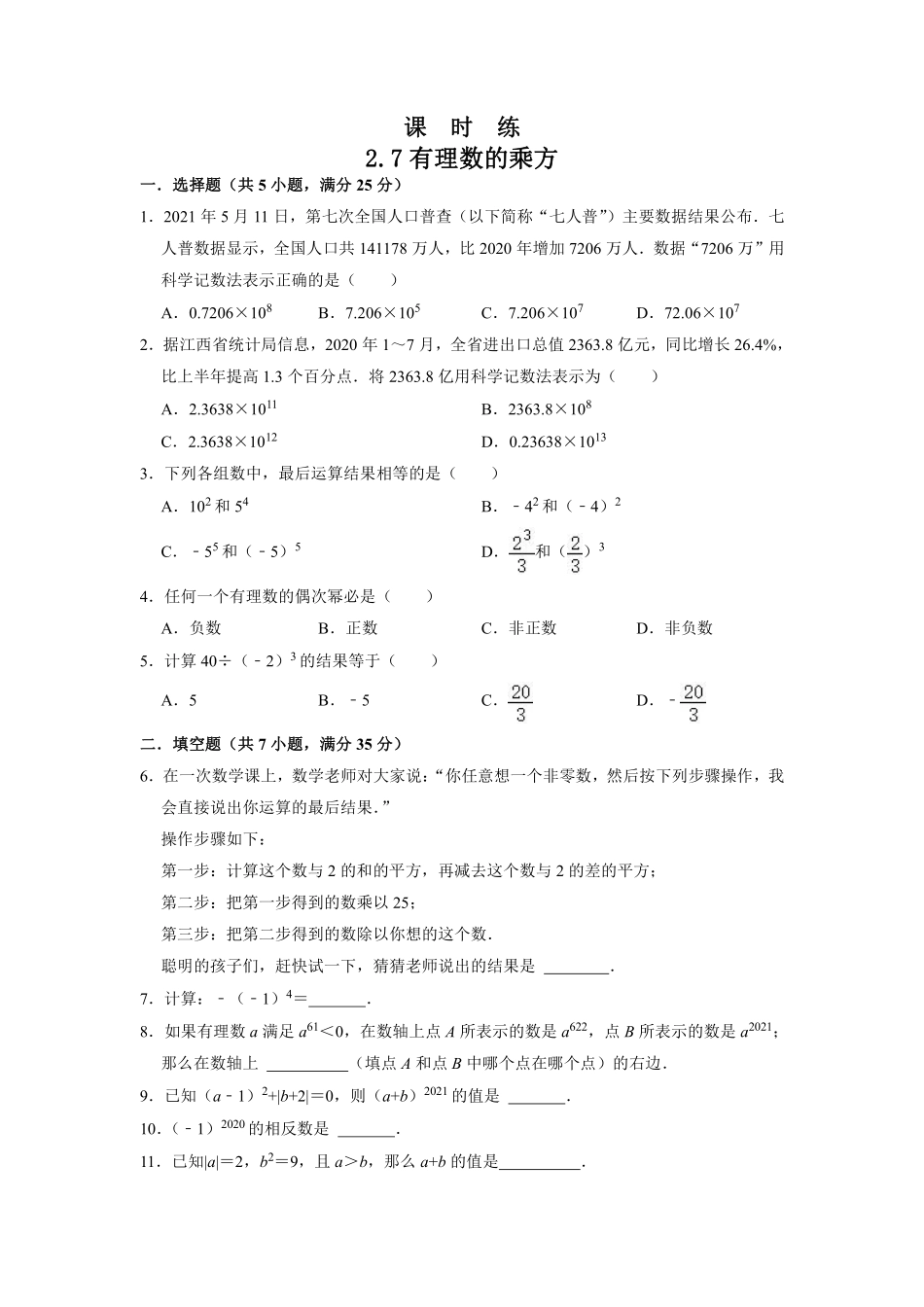 七年级数学苏科版上册课时练第2单元《 2.7有理数的乘方课件》含答案解析2.pdf_第2页
