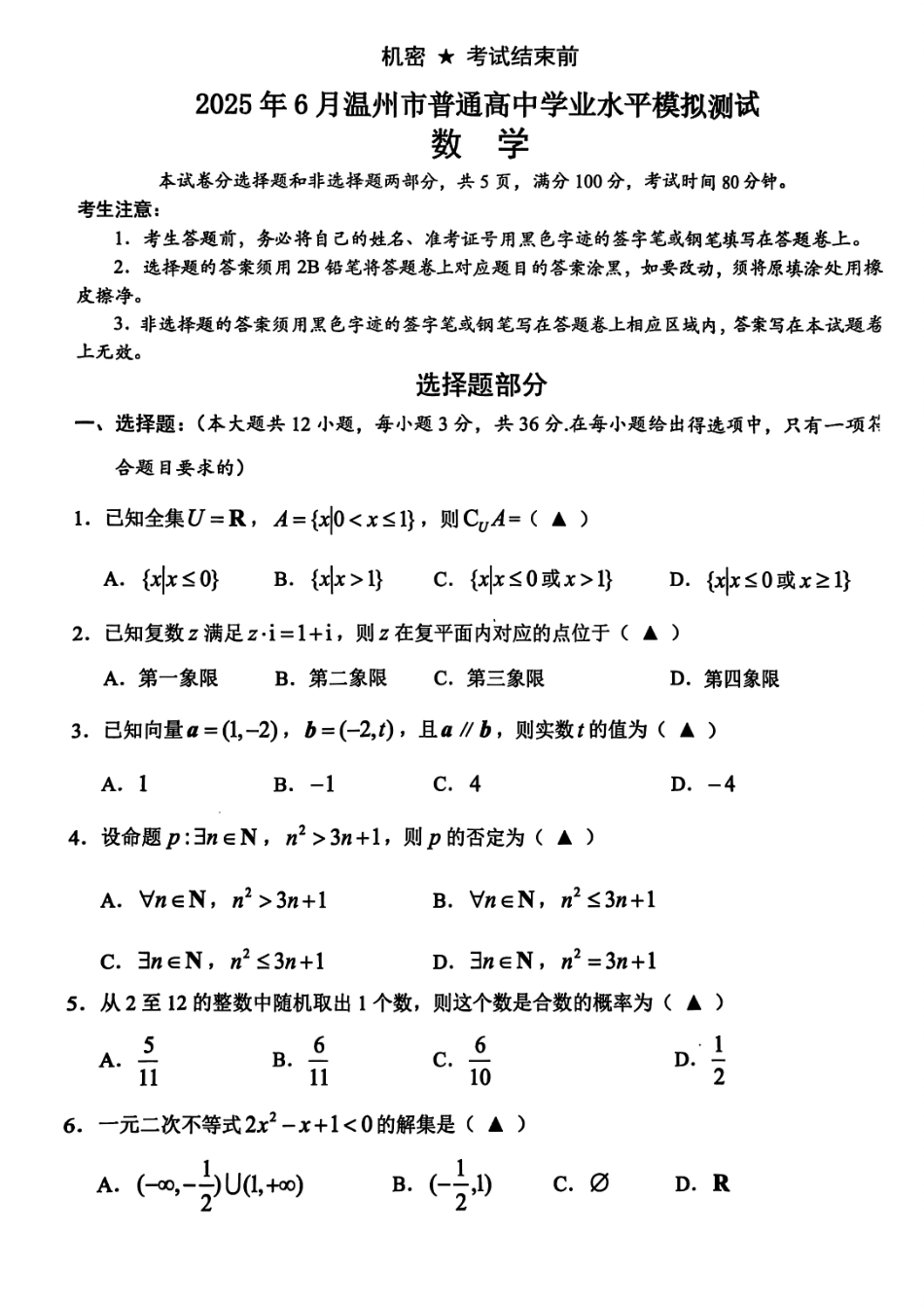 数学试题卷｜（高二）25年6月温州学考模拟【浙江卷】【高一高二学考】浙江省2025年6月温州市普通高中学业水平模拟测试（6.11-6.12）.pdf_第1页