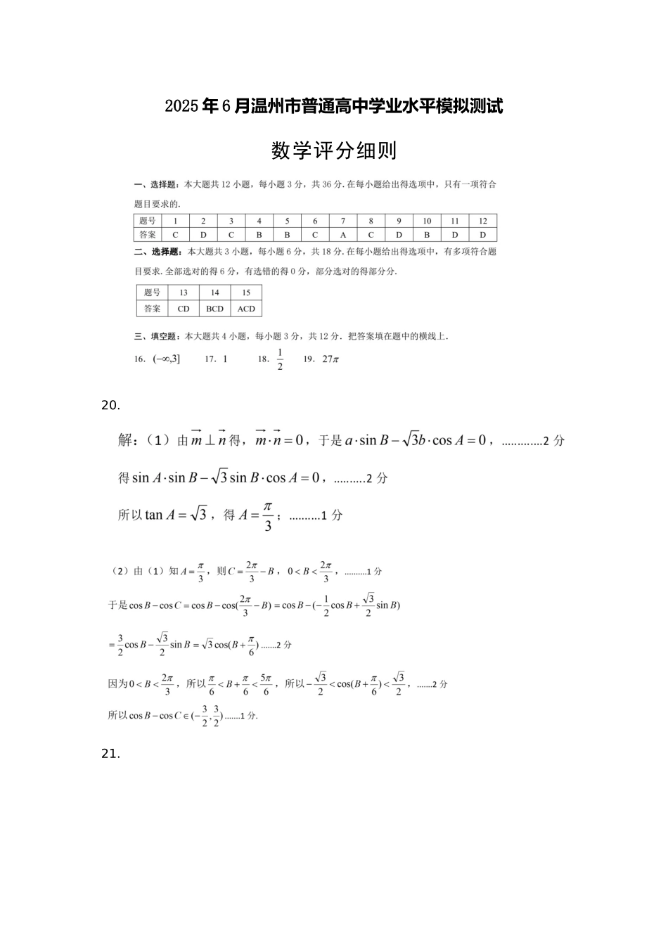数学试题卷答案｜（高二）25年6月温州学考模拟【浙江卷】【高一高二学考】浙江省2025年6月温州市普通高中学业水平模拟测试（6.11-6.12）.docx_第1页