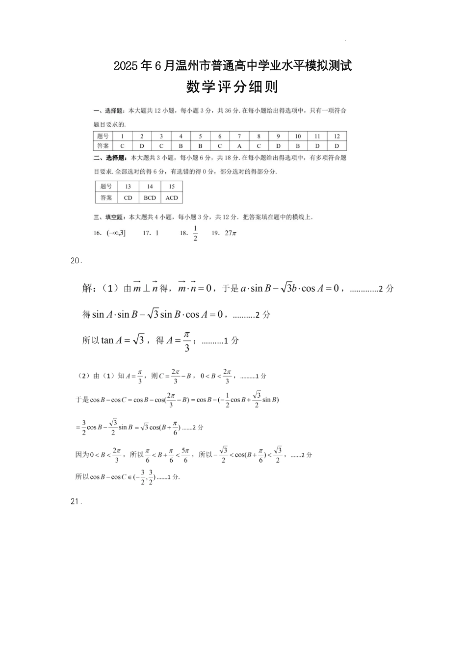 数学试题卷答案｜（高二）25年6月温州学考模拟【浙江卷】【高一高二学考】浙江省2025年6月温州市普通高中学业水平模拟测试（6.11-6.12）.pdf_第1页