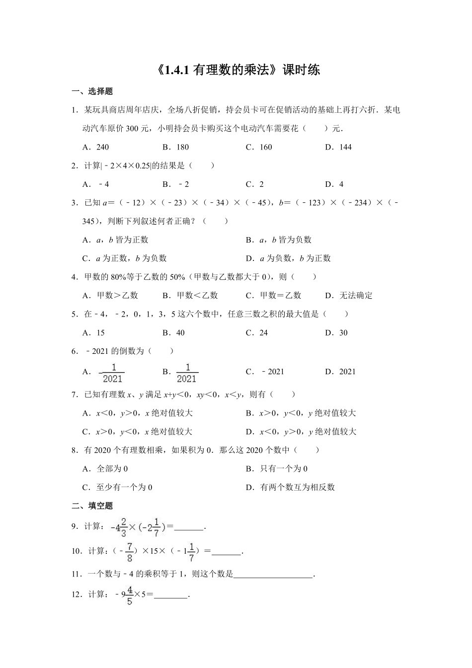 七年级上册数学人教版课时练《1.4.1 有理数的乘法》03含答案.pdf_第2页