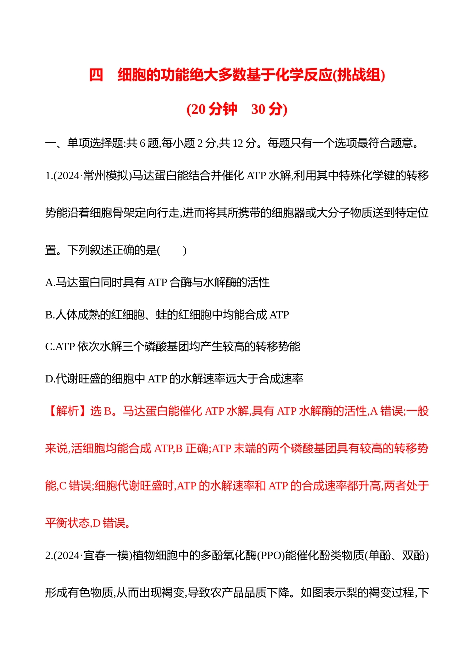 四　细胞的功能绝大多数基于化学反应(挑战组)-2025版世纪金榜二轮生物收官专项辅导与训练.docx_第1页