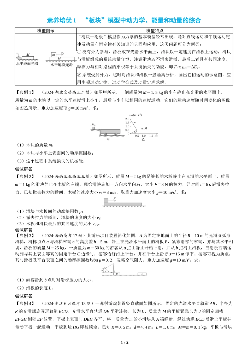 素养培优1　“板块”模型中动力学、能量和动量的综合(1)-2025版三维设计二轮复习高考物理.docx_第1页