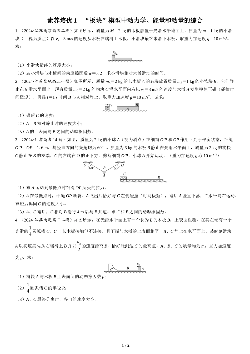 素养培优1　“板块”模型中动力学、能量和动量的综合(2)-2025版三维设计二轮复习高考物理.docx_第1页