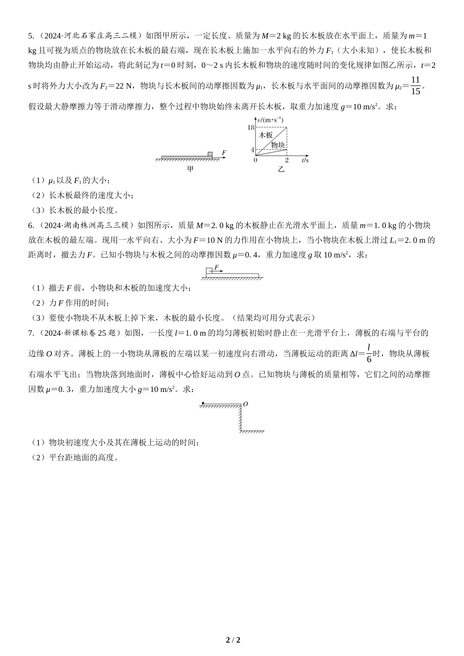素养培优1　“板块”模型中动力学、能量和动量的综合(2)-2025版三维设计二轮复习高考物理.docx_第2页