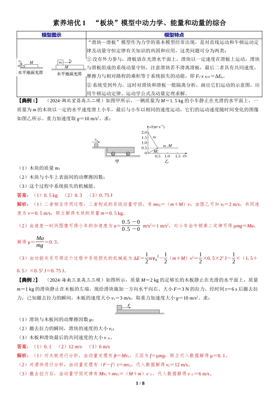 素养培优1　“板块”模型中动力学、能量和动量的综合-2025版三维设计二轮复习高考物理.docx_第1页