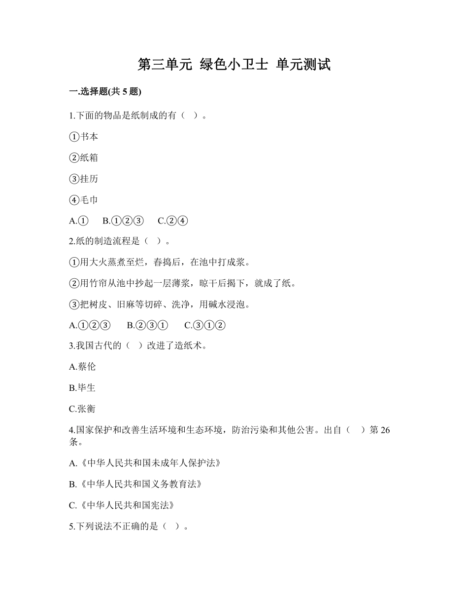 部编版二年级下册道德与法治 单元测试第三单元 绿色小卫士 含答案.pdf_第1页