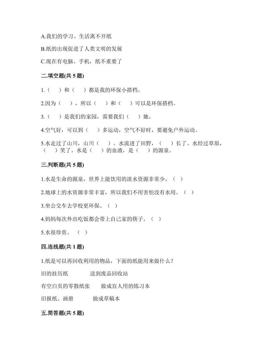部编版二年级下册道德与法治 单元测试第三单元 绿色小卫士 含答案.pdf_第2页