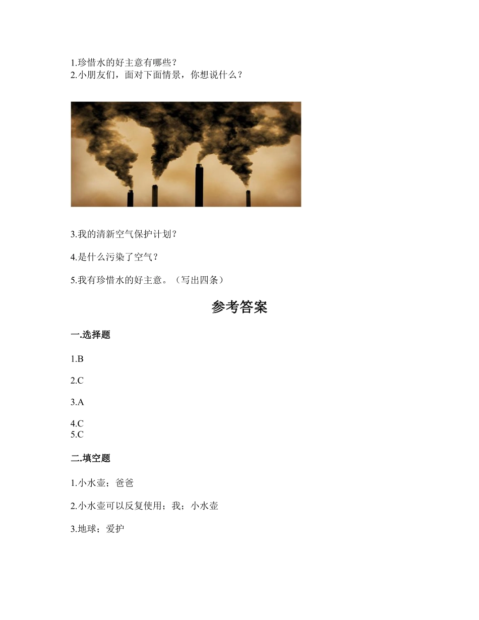 部编版二年级下册道德与法治 单元测试第三单元 绿色小卫士 含答案.pdf_第3页