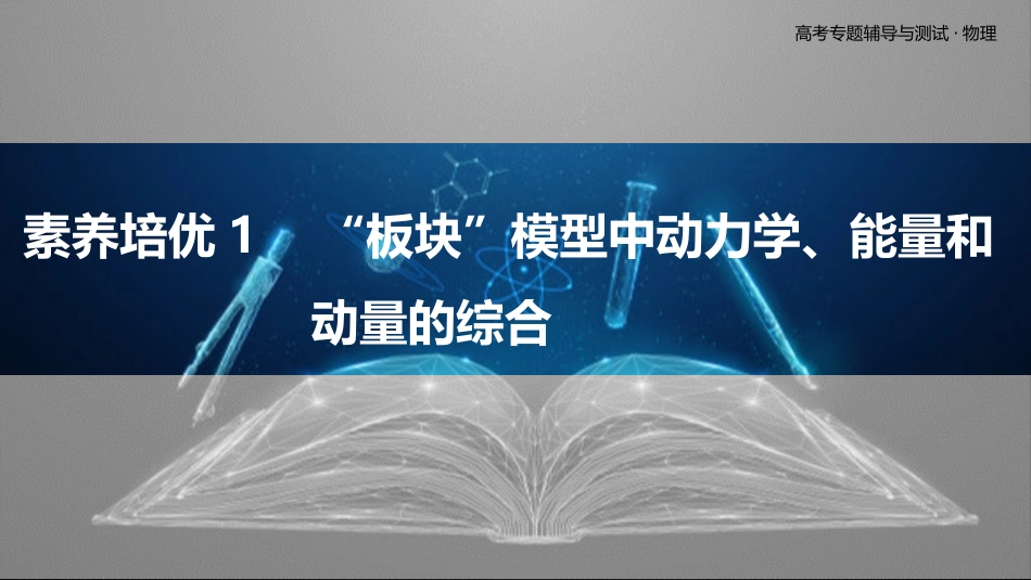 素养培优1　“板块”模型中动力学、能量和动量的综合-2025版三维设计二轮复习高考物理.pptx_第1页