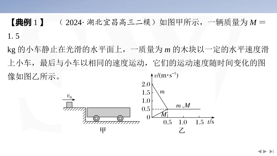 素养培优1　“板块”模型中动力学、能量和动量的综合-2025版三维设计二轮复习高考物理.pptx_第3页